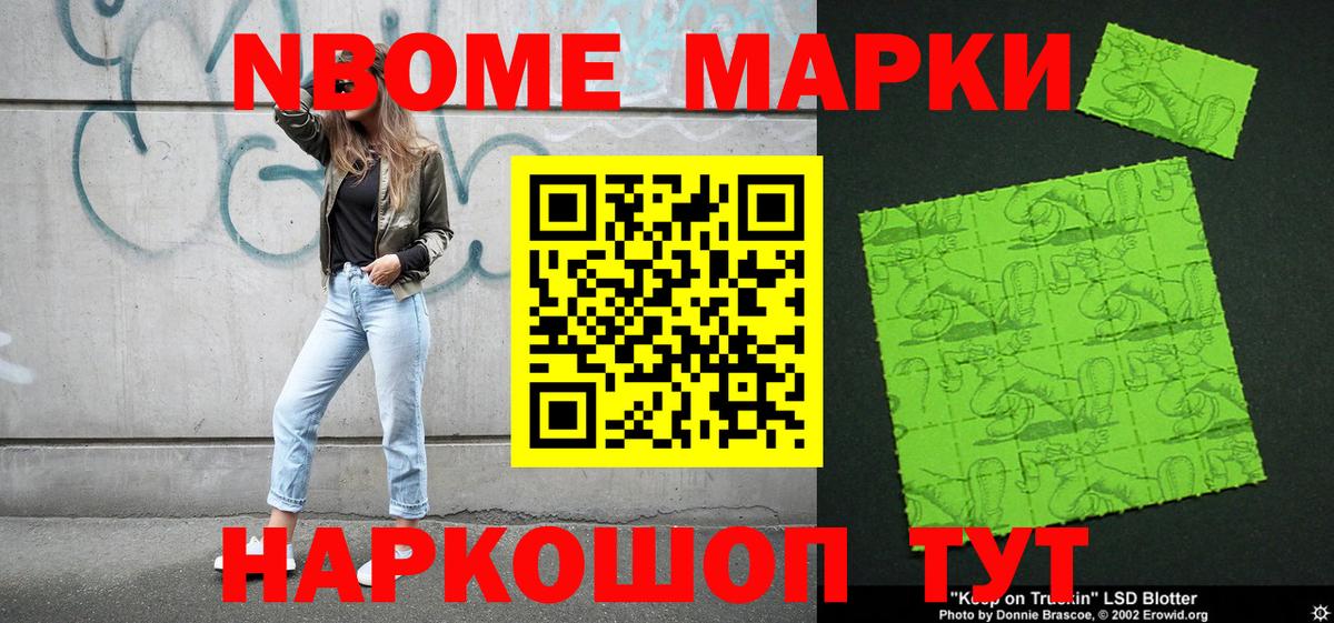 Марки NBOMe 1,8мг Орехово-Зуево